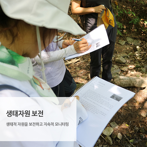 생태자원 보전