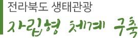 전라북도 생태관광 자립형 생태구축