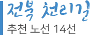 전북천리길 추천 노선 14선